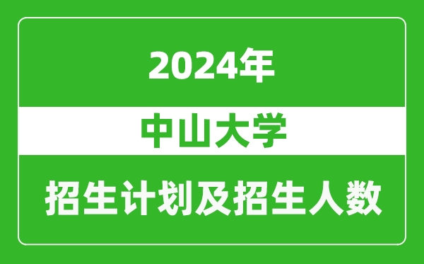 中山大學(xué)2024年在湖南的招生計劃及招生人數(shù)