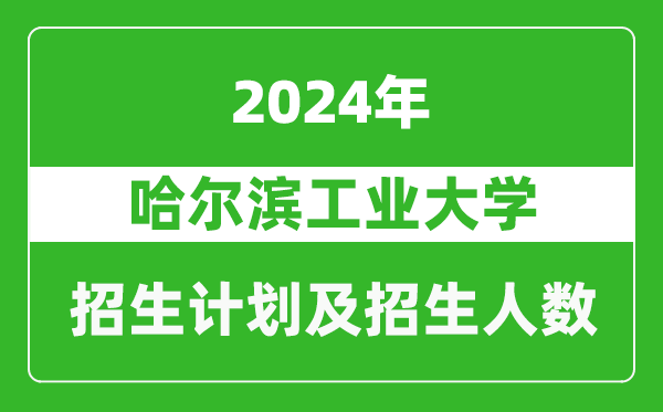 哈爾濱工業(yè)大學(xué)2024年在湖南的招生計劃及招生人數(shù)