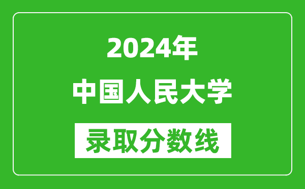 2024新疆高考多少分可以上中國(guó)人民大學(xué)(含分?jǐn)?shù)線、位次)