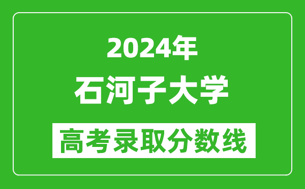 2024甘肅高考多少分可以上石河子大學(xué)（含分數(shù)線、位次）