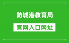 防城港教育局官網(wǎng)入口網(wǎng)址：http://jyj.fcgs.gov.cn/