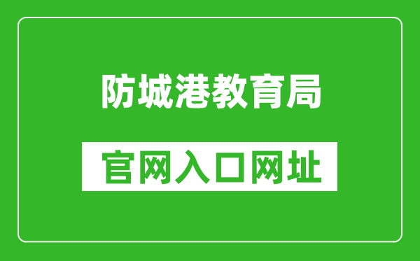 防城港教育局官網(wǎng)入口網(wǎng)址:http://jyj.fcgs.gov.cn/