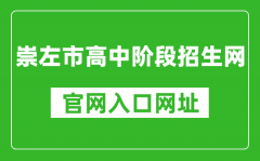 崇左市高中階段招生網(wǎng)官網(wǎng)入口網(wǎng)址：http://www.czsgzlq.cn/