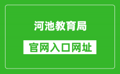 河池教育局官網(wǎng)入口網(wǎng)址：http://jyj.hechi.gov.cn/