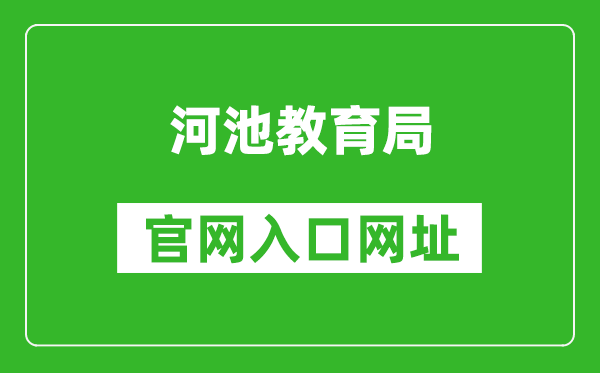 河池教育局官網(wǎng)入口網(wǎng)址:http://jyj.hechi.gov.cn/