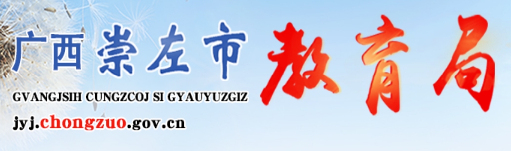 崇左市教育局官網(wǎng)入口網(wǎng)址:http://jyj.chongzuo.gov.cn/