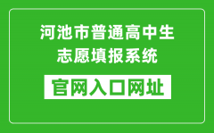 河池市普通高中生志愿填報(bào)系統(tǒng)官網(wǎng)入口網(wǎng)址：http://111.12.75.190:38080/