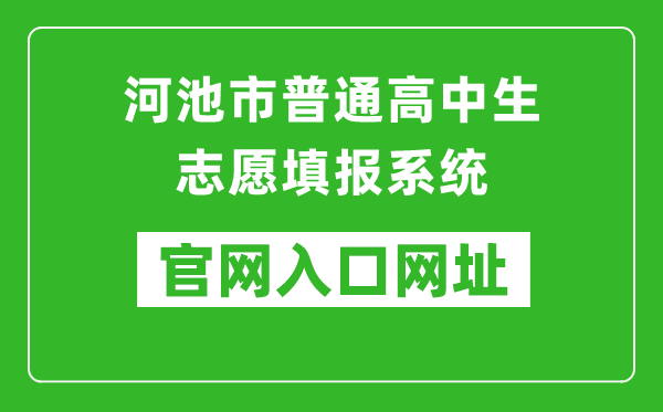 河池市普通高中生志愿填報(bào)系統(tǒng)官網(wǎng)入口網(wǎng)址:http://111.12.75.190:38080/
