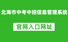 北海市中考中招信息管理系統(tǒng)官網(wǎng)入口網(wǎng)址：http://www.bhzklq.com/