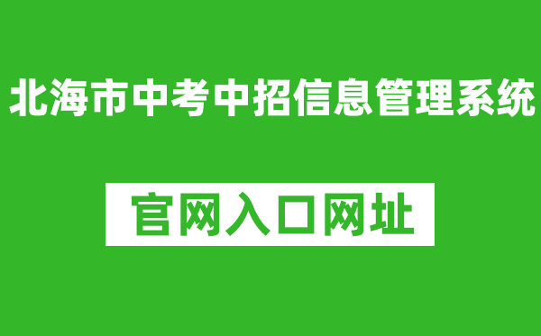 北海市中考中招信息管理系統(tǒng)官網(wǎng)入口網(wǎng)址:http://www.bhzklq.com/