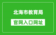 北海市教育局官網(wǎng)入口網(wǎng)址：http://www.beihai.gov.cn/xxgkbm/bhsjyj/index.sh