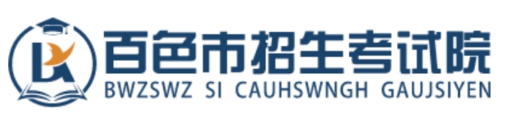 百色招生考試院官網入口網址:https://www.bszsks.org.cn/