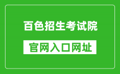 百色招生考試院官網(wǎng)入口網(wǎng)址：https://www.bszsks.org.cn/