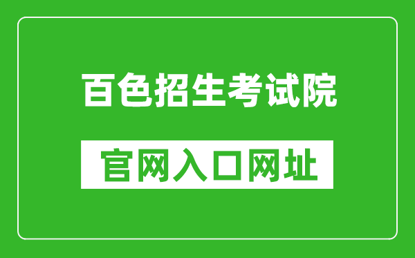 百色招生考試院官網入口網址:https://www.bszsks.org.cn/