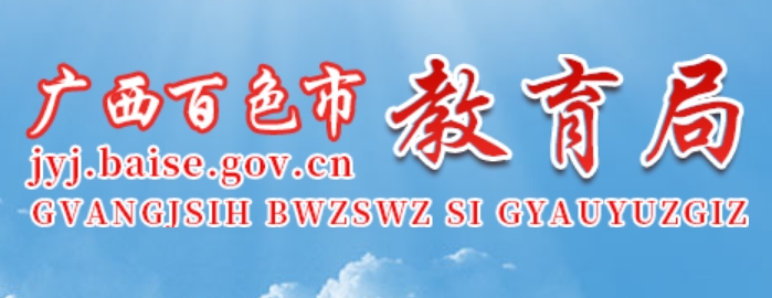 百色市教育局官網(wǎng)入口網(wǎng)址:http://jyj.baise.gov.cn/