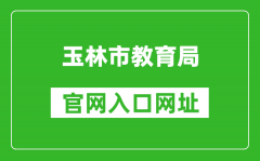 玉林市教育局官網(wǎng)入口網(wǎng)址：http://edu.yulin.gov.cn/
