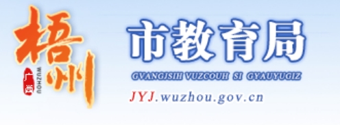 梧州市教育局官網(wǎng)入口網(wǎng)址:http://jyj.wuzhou.gov.cn/