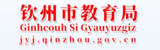 欽州市教育局官網(wǎng)入口網(wǎng)址:http://jyj.qinzhou.gov.cn/