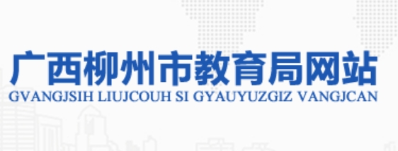 柳州市教育局官網(wǎng)入口網(wǎng)址:http://jyj.liuzhou.gov.cn