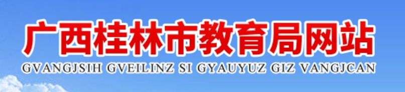 桂林市教育局官網(wǎng)入口網(wǎng)址:http://jyj.guilin.gov.cn/