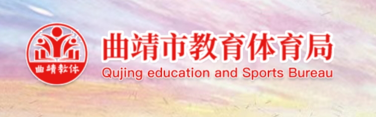 曲靖市教育體育局官網(wǎng)入口網(wǎng)址:http://jtj.qj.gov.cn/