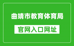 曲靖市教育體育局官網(wǎng)入口網(wǎng)址：http://jtj.qj.gov.cn/