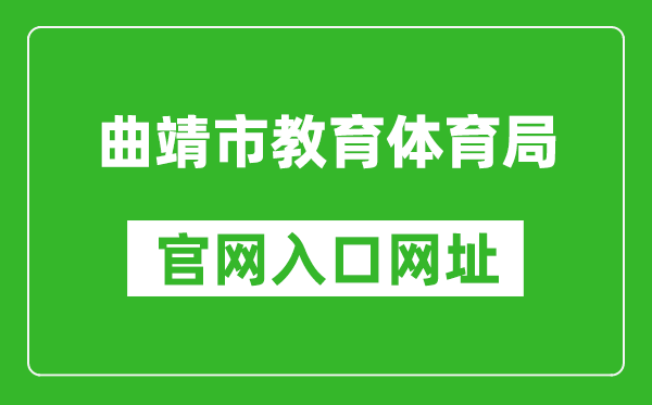 曲靖市教育體育局官網(wǎng)入口網(wǎng)址:http://jtj.qj.gov.cn/