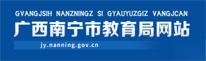南寧市教育局官網(wǎng)入口網(wǎng)址:http://jy.nanning.gov.cn/