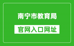 南寧市教育局官網(wǎng)入口網(wǎng)址：http://jy.nanning.gov.cn/