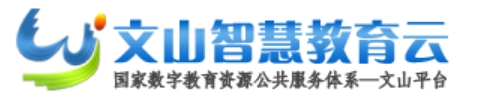 文山智慧教育云官網(wǎng)入口網(wǎng)址:https://www.wscde.com/