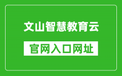 文山智慧教育云官網(wǎng)入口網(wǎng)址：https://www.wscde.com/