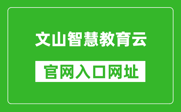 文山智慧教育云官網(wǎng)入口網(wǎng)址:https://www.wscde.com/
