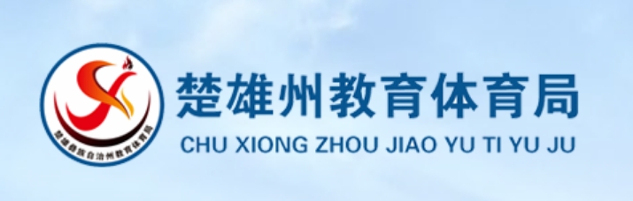 楚雄州教育體育局官網入口網址:http://jyty.cxz.gov.cn/