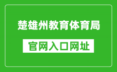 楚雄州教育體育局官網(wǎng)入口網(wǎng)址：http://jyty.cxz.gov.cn/