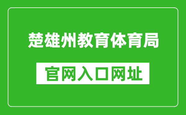 楚雄州教育體育局官網入口網址:http://jyty.cxz.gov.cn/
