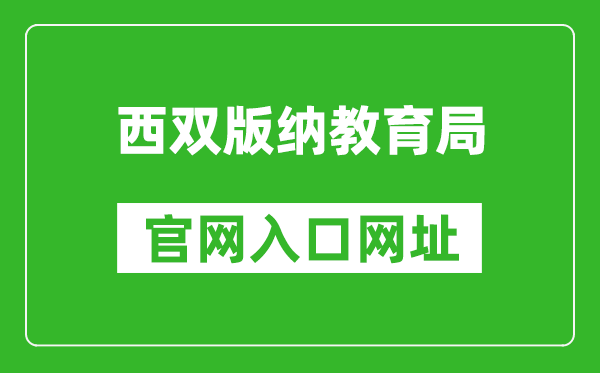 西雙版納教育局官網(wǎng)入口網(wǎng)址:http://www.xsbn.gov.cn/xsbnzjyj/
