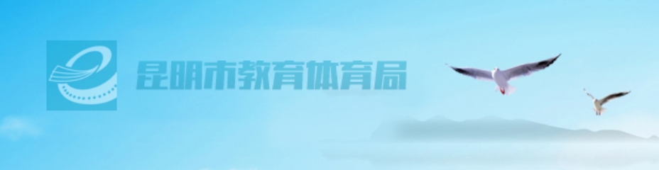 昆明市教育體育局官網(wǎng)入口網(wǎng)址:https://jtj.km.gov.cn/