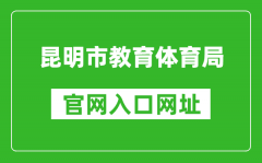 昆明市教育體育局官網(wǎng)入口網(wǎng)址：https://jtj.km.gov.cn/