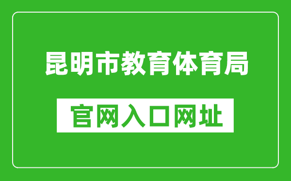 昆明市教育體育局官網(wǎng)入口網(wǎng)址:https://jtj.km.gov.cn/