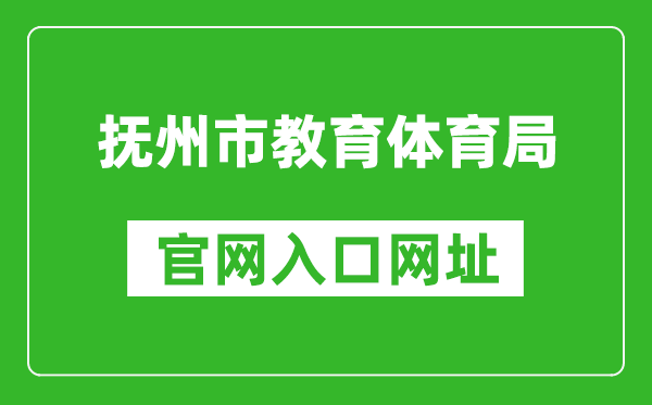 撫州市教育體育局官網(wǎng)入口網(wǎng)址:http://jyty.jxfz.gov.cn/