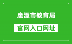 鷹潭市教育局官網(wǎng)入口網(wǎng)址：http://jyj.yingtan.gov.cn/