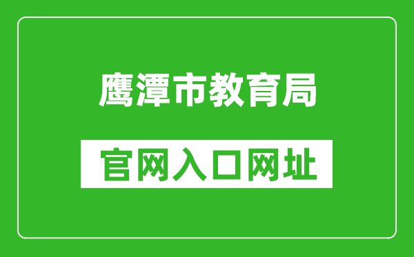 鷹潭市教育局官網(wǎng)入口網(wǎng)址:http://jyj.yingtan.gov.cn/