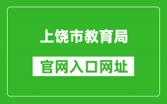 上饒市教育局官網(wǎng)入口網(wǎng)址：http://www.zgsr.gov.cn/jyj/