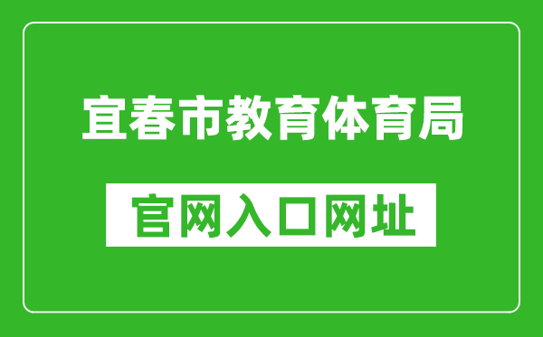 宜春市教育體育局官網(wǎng)入口網(wǎng)址:http://jytyj.yichun.gov.cn/