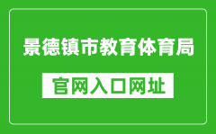 景德鎮(zhèn)市教育體育局官網(wǎng)入口網(wǎng)址：http://edu.jdz.gov.cn/