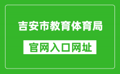 吉安市教育體育局官網(wǎng)入口網(wǎng)址：http://edu.jian.gov.cn/