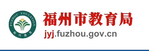 福州市教育局官網(wǎng)入口網(wǎng)址:http://jyj.fuzhou.gov.cn/