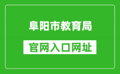 阜陽(yáng)市教育局官網(wǎng)入口網(wǎng)址：http://edu.fy.gov.cn/