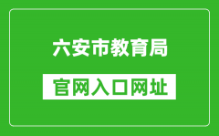 六安市教育局官網(wǎng)入口網(wǎng)址：http://jyj.luan.gov.cn/