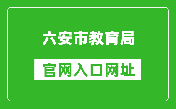 六安市教育局官網(wǎng)入口網(wǎng)址:http://jyj.luan.gov.cn/